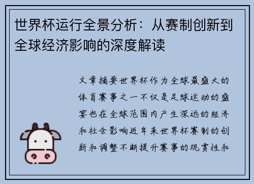 世界杯运行全景分析:从赛制创新到全球经济影响的深度解读