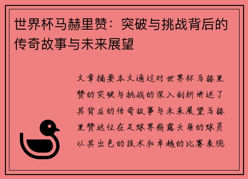 世界杯马赫里赞：突破与挑战背后的传奇故事与未来展望