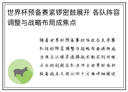 世界杯预备赛紧锣密鼓展开 各队阵容调整与战略布局成焦点