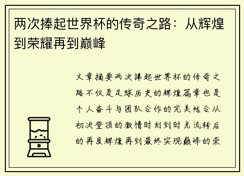 两次捧起世界杯的传奇之路：从辉煌到荣耀再到巅峰