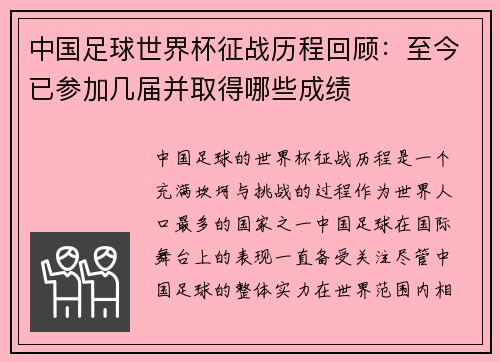 中国足球世界杯征战历程回顾：至今已参加几届并取得哪些成绩