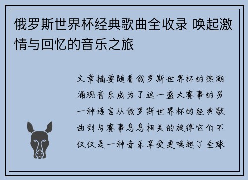 俄罗斯世界杯经典歌曲全收录 唤起激情与回忆的音乐之旅