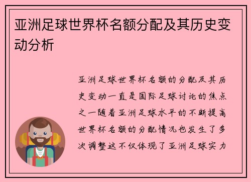 亚洲足球世界杯名额分配及其历史变动分析