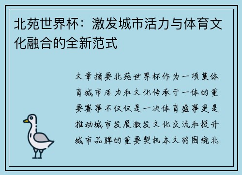 北苑世界杯：激发城市活力与体育文化融合的全新范式