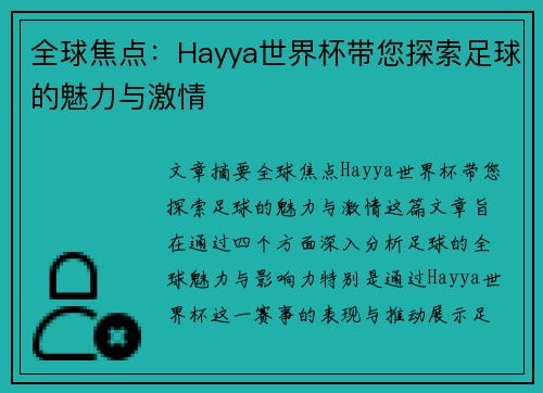 全球焦点：Hayya世界杯带您探索足球的魅力与激情