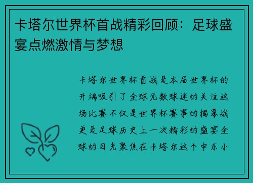 卡塔尔世界杯首战精彩回顾：足球盛宴点燃激情与梦想