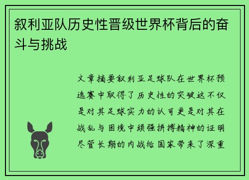 叙利亚队历史性晋级世界杯背后的奋斗与挑战