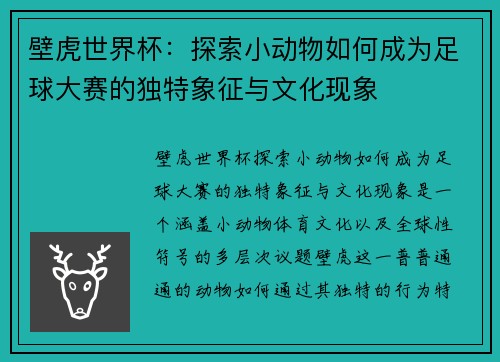 壁虎世界杯：探索小动物如何成为足球大赛的独特象征与文化现象