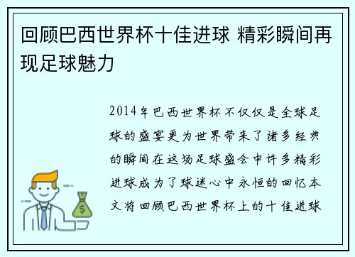 回顾巴西世界杯十佳进球 精彩瞬间再现足球魅力
