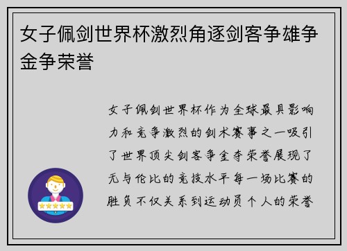 女子佩剑世界杯激烈角逐剑客争雄争金争荣誉