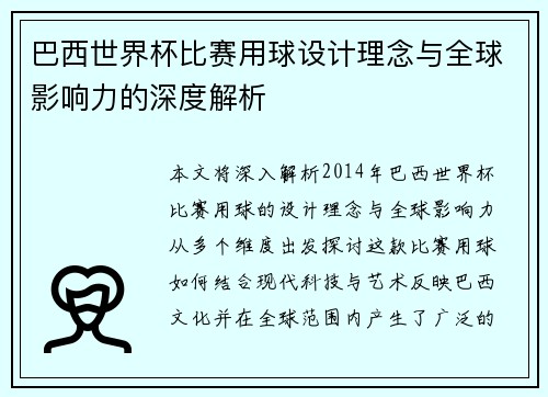 巴西世界杯比赛用球设计理念与全球影响力的深度解析