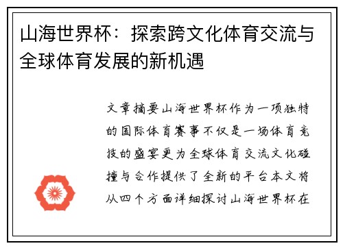 山海世界杯：探索跨文化体育交流与全球体育发展的新机遇
