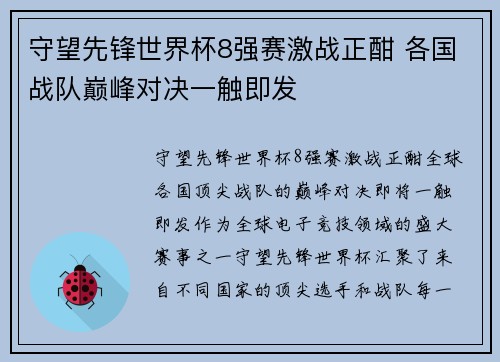 守望先锋世界杯8强赛激战正酣 各国战队巅峰对决一触即发