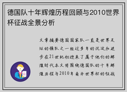 德国队十年辉煌历程回顾与2010世界杯征战全景分析