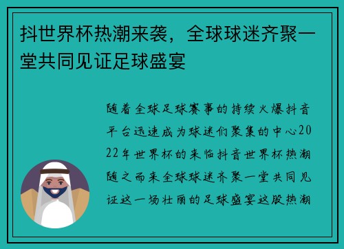 抖世界杯热潮来袭，全球球迷齐聚一堂共同见证足球盛宴