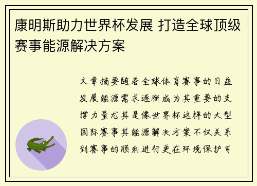康明斯助力世界杯发展 打造全球顶级赛事能源解决方案