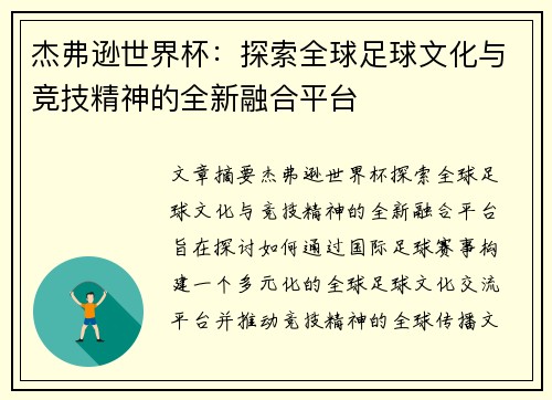 杰弗逊世界杯：探索全球足球文化与竞技精神的全新融合平台