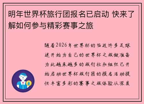明年世界杯旅行团报名已启动 快来了解如何参与精彩赛事之旅