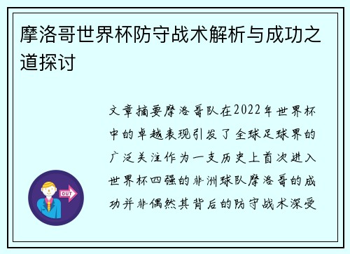 摩洛哥世界杯防守战术解析与成功之道探讨
