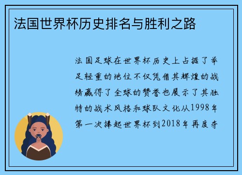 法国世界杯历史排名与胜利之路