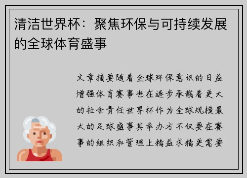 清洁世界杯:聚焦环保与可持续发展的全球体育盛事