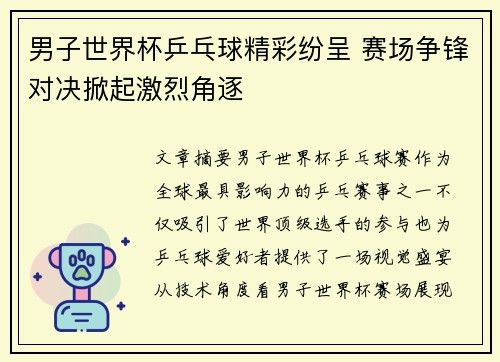 男子世界杯乒乓球精彩纷呈 赛场争锋对决掀起激烈角逐