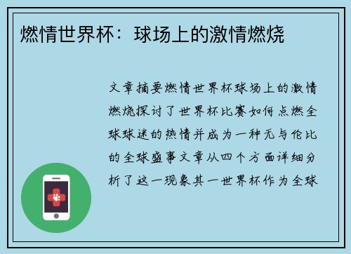 燃情世界杯:球场上的激情燃烧