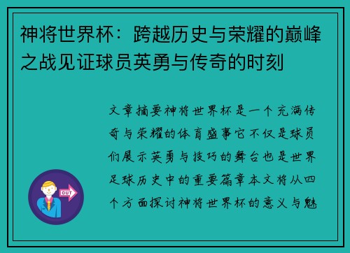 神将世界杯:跨越历史与荣耀的巅峰之战见证球员英勇与传奇的时刻