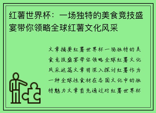 红薯世界杯:一场独特的美食竞技盛宴带你领略全球红薯文化风采