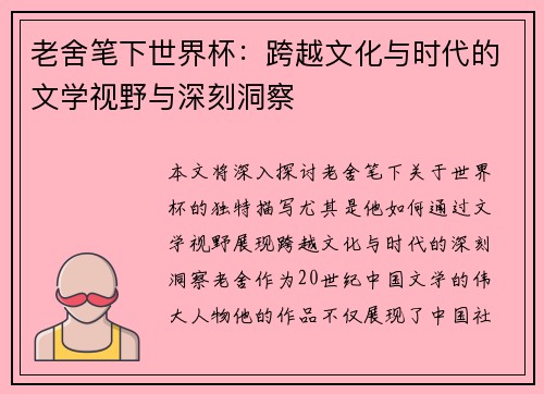 老舍笔下世界杯：跨越文化与时代的文学视野与深刻洞察