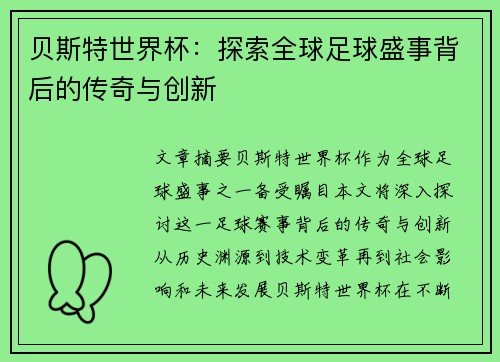 贝斯特世界杯:探索全球足球盛事背后的传奇与创新