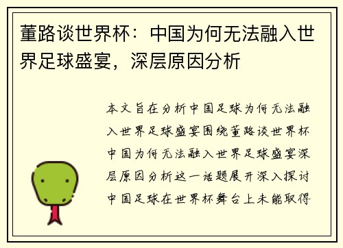 董路谈世界杯:中国为何无法融入世界足球盛宴,深层原因分析