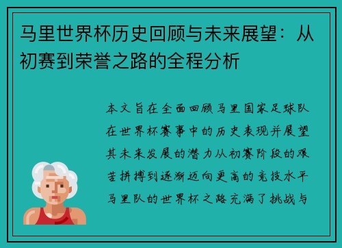 马里世界杯历史回顾与未来展望：从初赛到荣誉之路的全程分析