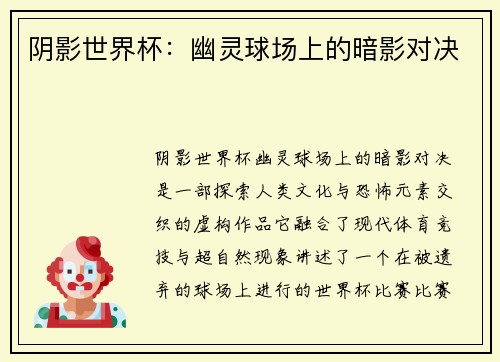 阴影世界杯：幽灵球场上的暗影对决